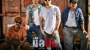 ภาพแรกภาพยนตร์ “มือปืน” พร้อมจุดชนวนความมันส์! 27 พฤศจิกายนนี้