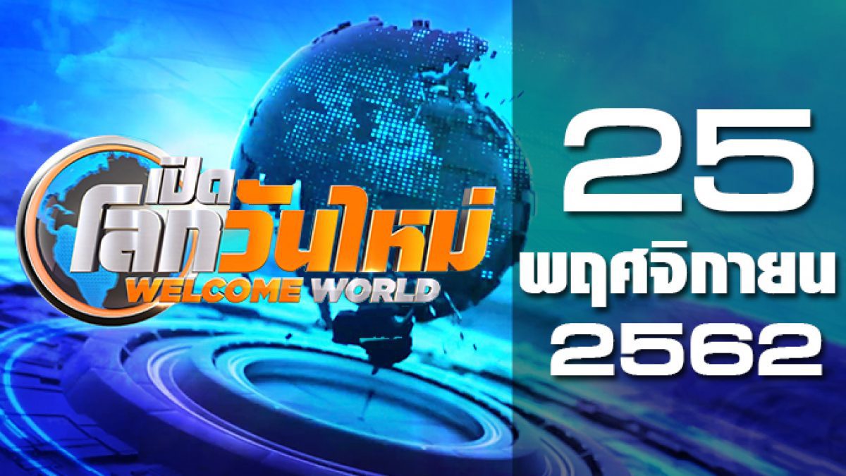 เปิดโลกวันใหม่ Welcome World 25-11-62