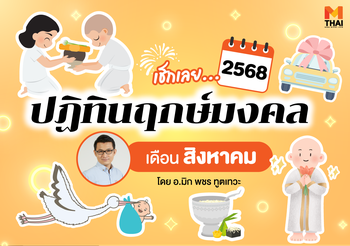 ฤกษ์มงคล สิงหาคม 2568 โดย อ.มิก พชร ทูตเทวะ