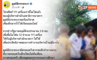 “มูลนิธิกระจกเงา” ขอรับบริจาคโทรศัพท์ 111 เครื่อง ที่สลน.ไม่ใช้แล้ว ให้เด็กยากไร้ ได้เรียนออนไลน์