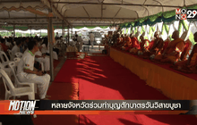 หลายจังหวัดร่วมทำบุญตักบาตรวันวิสาขบูชา