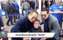 เลสเตอร์ยื่นแผนสร้างรูปปั้น “เสี่ยวิชัย”