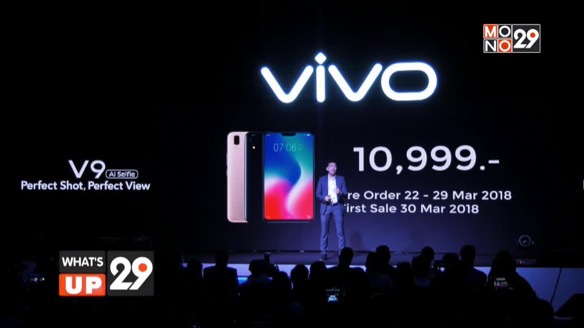 Vivo เปิดตัวสมาร์ทโฟนเรือธงรุ่นใหม่ล่าสุด V9