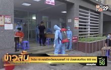โควิด-19 คร่าชีวิตเวียดนามรายที่ 10 ป่วยสะสมเกือบ 800 ราย