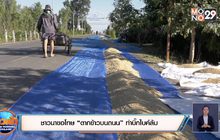 ชาวนาขอโทษ “ตากข้าวบนถนน” ทำบิ๊กไบค์ล้ม