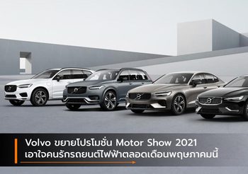 Volvo ขยายโปรโมชั่น Motor Show 2021 เอาใจคนรักรถยนต์ไฟฟ้าตลอดเดือนพฤษภาคมนี้