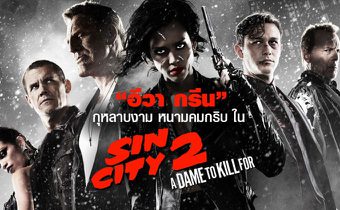 “อีวา กรีน” กุหลาบงาม หนามคมกริบ ใน Sin City: A Dame to Kill For