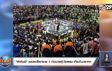 “พิพัฒน์” ชงปลดล็อกระยะ 3 เปิดมวยตู้-โรงแรม-เที่ยวในประเทศ