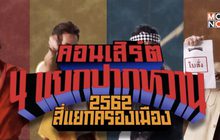 เตรียมฮากับคอนเสิร์ต “4 แยกปากหวาน ตอน 2562 สี่แยกครองเมือง”