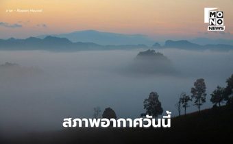 สภาพอากาศวันนี้ ไทยตอนบนอุณหภูมิสูงขึ้น  ส่วนภาคใต้มีฝนเพิ่ม ฝนตกหนักบางแห่ง