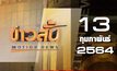 ข่าวสั้น Motion News Break 1 13-02-64