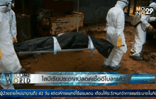 ไลบีเรียประกาศปลอดเชื้ออีโบลาแล้ว