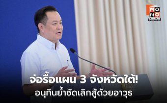 นายกฯ อนุทิน เรียกเลขาฯ สมช. ถก 3 จังหวัดชายแดนใต้ วางกรอบนโยบายใหม่