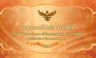 แถลงการณ์สำนักพระราชวังเรื่อง สมเด็จพระเจ้าลูกเธอ เจ้าฟ้าจุฬาภรณวลัยลักษณ์ อัครราชกุมารี ฉบับที่ 4