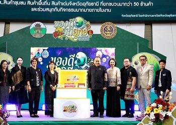 “ของดี วิถีอุทัย” ยกเสน่ห์สายน้ำบุกกรุง เปิดงานครั้งที่ 6 ชวนช้อปของดีอุทัยธานี 11–15 ก.พ. นี้ ที่พาราไดซ์ พาร์ค