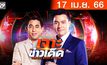 เจาะข่าวเด็ด The Day News Update 17-04-66