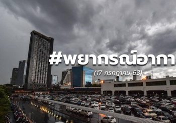 พยากรณ์อากาศวันนี้ – 17 ก.ค.