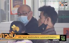 นำตัว “ลุงพล” ส่งพนักงานอัยการ จ.มุกดาหารคดีทำร้ายนักข่าว