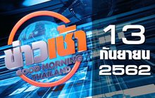 ข่าวเช้า Good Morning Thailand 13-09-62
