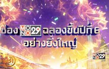 “MONO29” ฉลองสู่ปีที่ 6 แจกรางวัลกว่า 4ล้านบาท