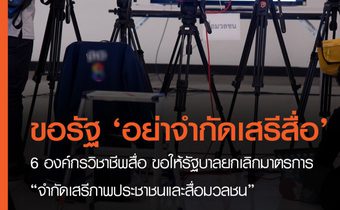 6 องค์กรวิชาชีพสื่อ ขอรัฐบาลยกเลิกมาตรการ “จำกัดเสรีภาพประชาชนและสื่อมวลชน”