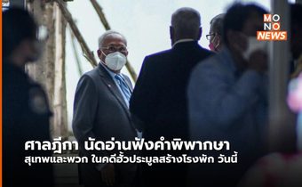 ลุ้นชี้ชะตา “ สุเทพ-พวก “ คดีฮั้วประมูลสร้างโรงพัก