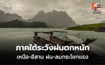 สภาพอากาศวันนี้ เหนือ-อีสาน ระวังฝนฟ้าคะนอง ลมกระโชกแรง / ใต้ระวังฝนตกหนัก
