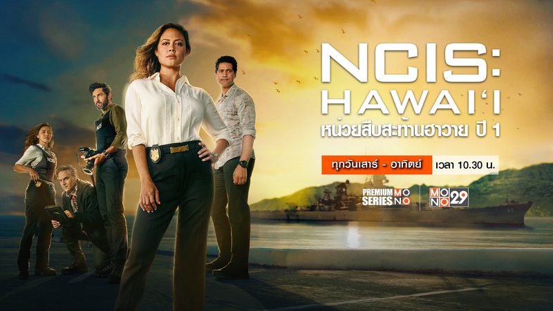 NCIS: Hawai’i หน่วยสืบสะท้านฮาวาย ปี 1