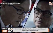 MONOMAX ส่งซีรีส์จีน “The Thunder ฝ่าภารกิจพิชิตทรชน”