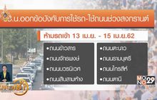 บช.น.สั่งห้ามรถบรรทุกถังน้ำสงกรานต์ในพื้นที่ กทม.