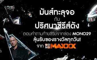 มันส์ทะลุจอ กับ ปริศนาซีรีส์ดัง