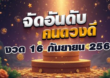 จัดอันดับคนดวงดี 3 วันเกิด ถูกหวยแน่! งวด 16 กันยายน 2568