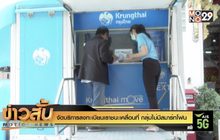 จัดบริการลงทะเบียนเราชนะเคลื่อนที่ กลุ่มไม่มีสมาร์ทโฟน