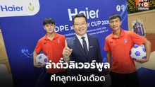 เปิดศึก DPE x Haier CUP 2026 ปั้นแข้งเยาวชนไทยสู่เวทีใหญ่