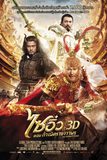 The Monkey King ไซอิ๋ว ตอน กำเนิดราชาวานร