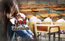 บูลลี่ในโรงเรียน 19-12-62
