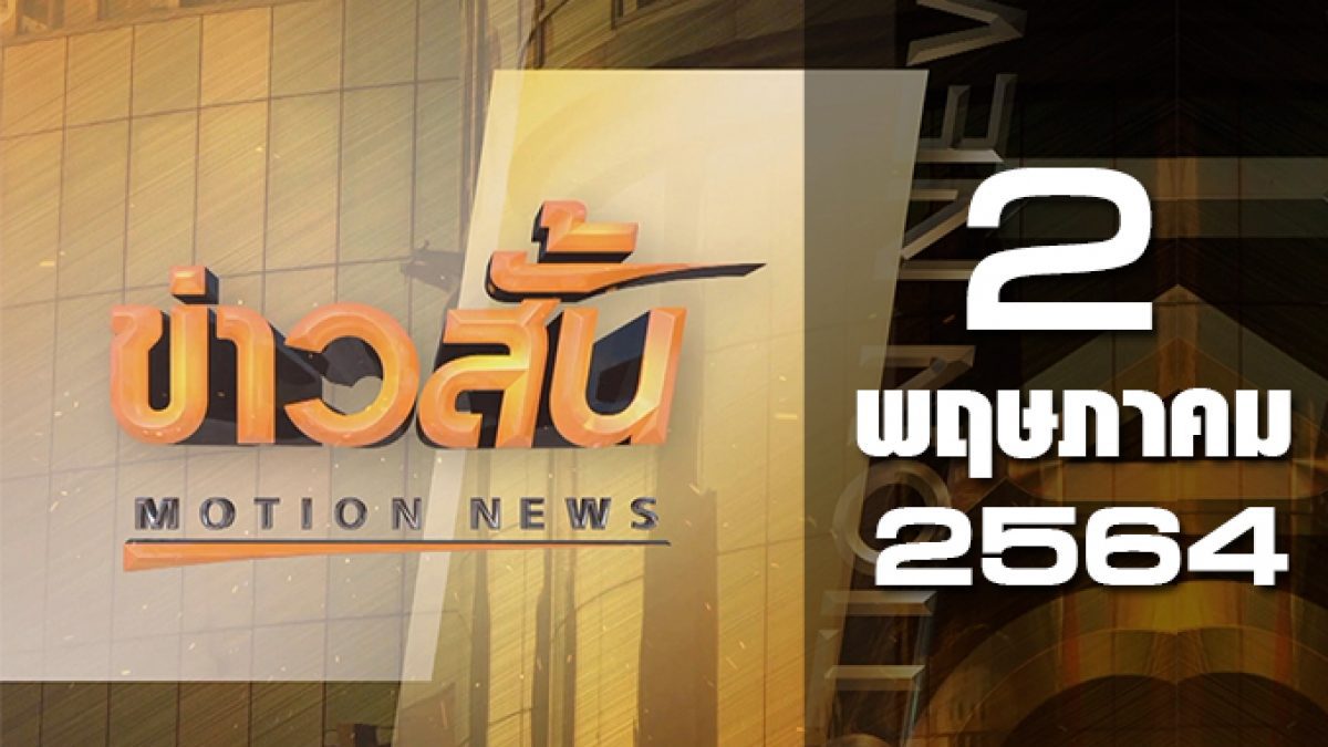 ข่าวสั้น Motion News Break 1 02-05-64