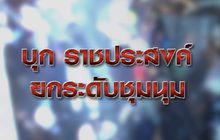 บุกราชประสงค์ ยกระดับชุมนุม 18-11-63