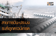 สายการบิน-ประมงไทยระส่ำถูกดาวน์เกรด