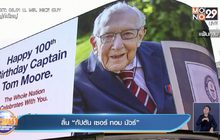 สิ้น “กัปตัน เซอร์ ทอม มัวร์”