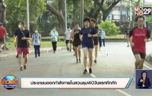 ประชาชนออกกำลังกายในสวนลุมพินีวันแรกคึกคัก