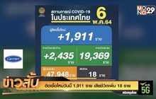 ติดเชื้อใหม่วันนี้ 1,911 ราย เสียชีวิตเพิ่ม 18 ราย