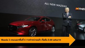 Mazda 3 เจนเนอเรชั่นที่ 4 วางจำหน่ายในไทยแล้ว เริ่มต้น 9.69 แสนบาท