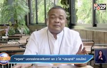 “จตุพร”บอกอย่ากระพริบตา!! ยก 2 ไล่ “ประยุทธ์”ออนไลน์