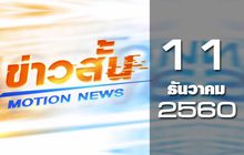 ข่าวสั้น Motion News Break 2 11-12-60