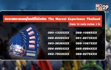 ประกาศผู้โชคดีที่ได้รับบัตร “THE MARVEL EXPERIENCE THAILAND”