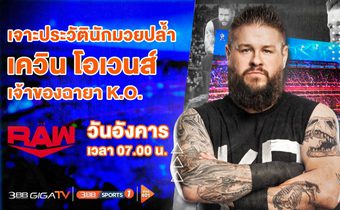 “เควิน โอเวนส์” นักมวยปล้ำเลือดร้อนบนเวที WWE