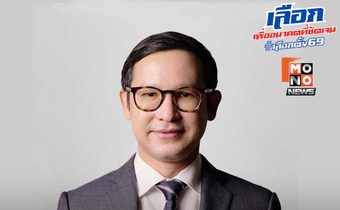 พรรคส้มเปิดตัว “ทีมบริหารประชาชน” ประเดิม EP แรก “มุนินทร์ พงศาปาน” ว่าที่ รมว.ยุติธรรม