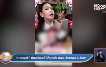 “กาละแมร์” ย่องเงียบเข้าให้ปากคำ ปคบ. รับทราบ 3 ข้อหา