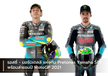 รอสซี่ – มอร์บิเดลลี แห่งทีม Pretonas Yamaha SRT พร้อมล่าแชมป์ MotoGP 2021